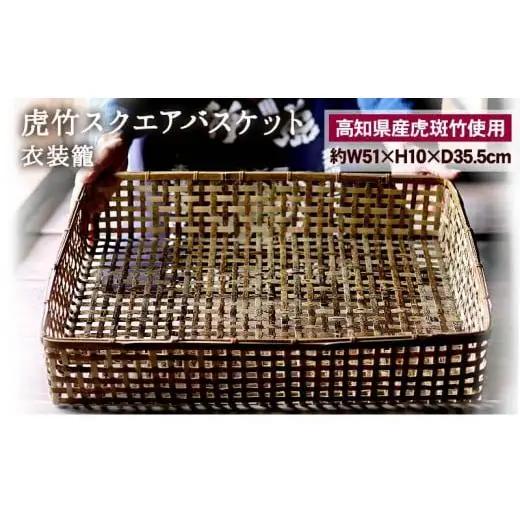 【 虎竹 】 虎竹バスケット