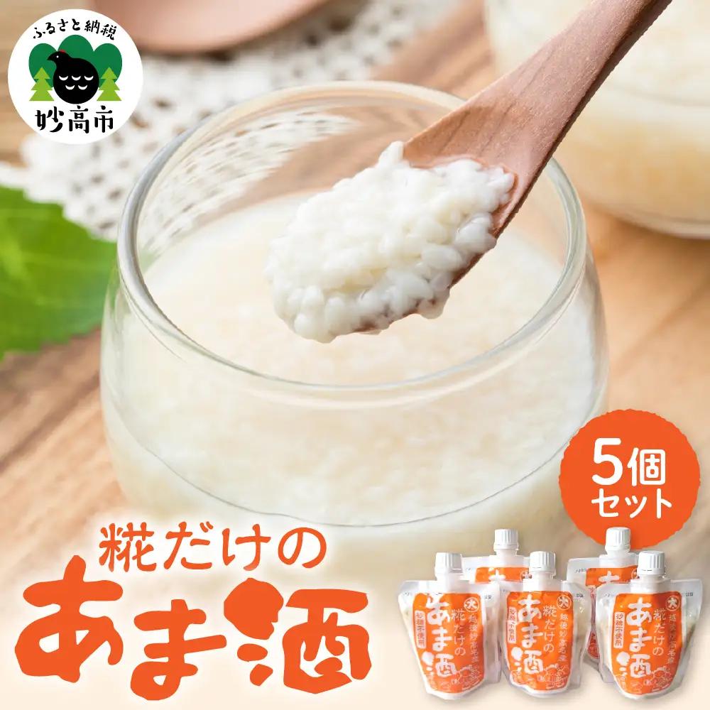 糀だけのあま酒5個セット