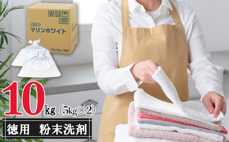 粉末洗剤マリンホワイト10kg（5kg×2個）セット