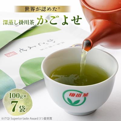 ふるさと納税 掛川市 2025年度iTQi(国際味覚品質コンクール)優秀味覚賞受賞茶　掛川深蒸し茶かごよせ100g×7本