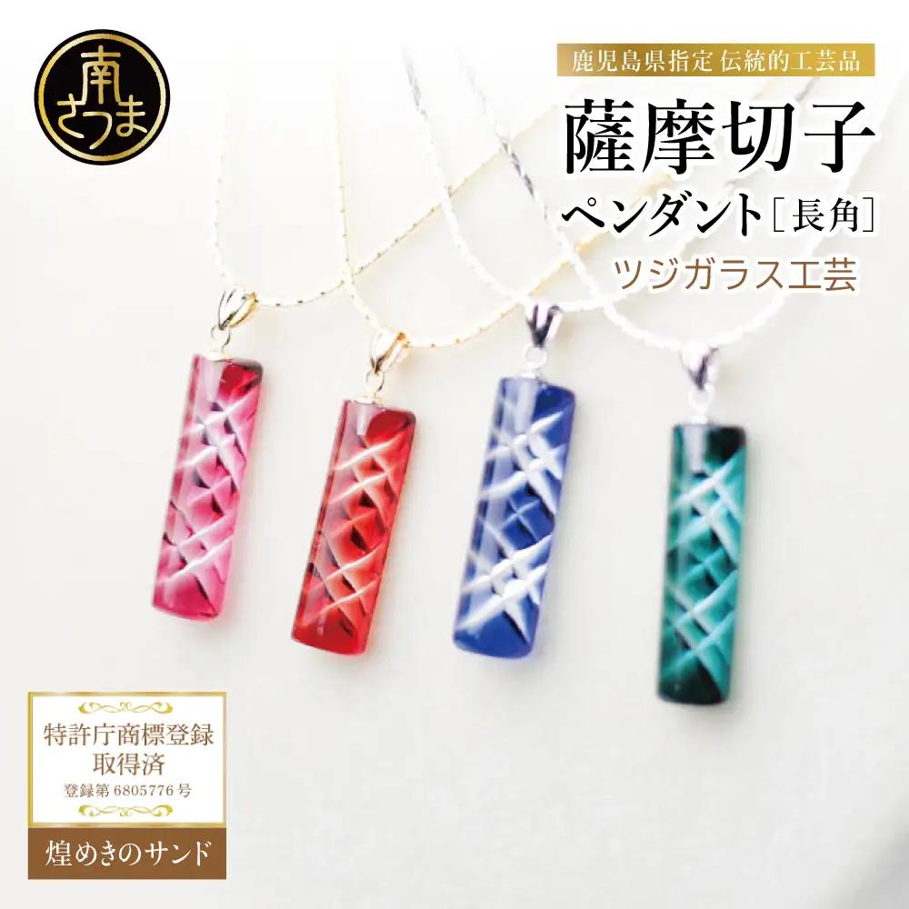 【薩摩切子】 ペンダント 長角 「煌めきのサンド」鹿児島の伝統的工芸品 一点もの 職人の技 手作り ハンドメイド アクセサリー ネックレス
