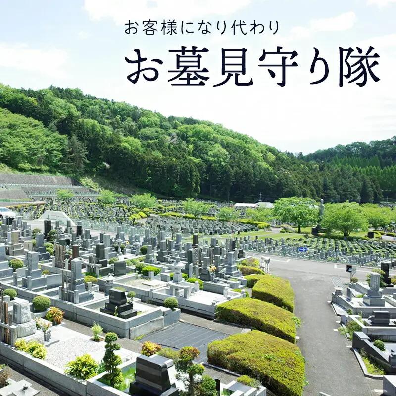 お客様になり代わりお墓見守り隊