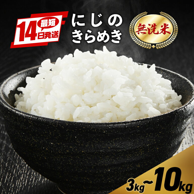 【ふるさと納税】米 無洗米 選べる 3kg 5kg 10kg 令和7年産 新米 にじのきらめき お米 白米 国産 コメ こめ おにぎり 弁当 R7年産 ごはん 国産 虹の煌めき むせんまい 3キロ 5キロ 10キロ 送料無料 茨城県 笠間市 いばらき