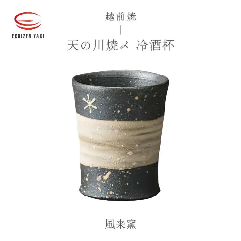  越前焼のふるさと越前町からお届け！天の川焼〆 冷酒杯 風来窯 越前焼 越前焼き 【ビール 酒 コップ カップ マグカップ 食器 ギフト うつわ 電子レンジ 食洗機 工芸品 伝統工芸士 陶器】[e25-a032] 
