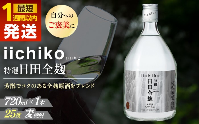
            【本格麦焼酎】 特選 いいちこ日田全麹(720ml×１本)　日田市 / 深見酒舗 [AREY005]
          