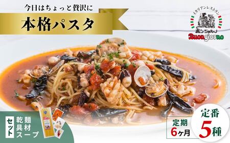 定期便6ヶ月 キングオブパスタ 優勝店 本格パスタ 5個セット パスタ