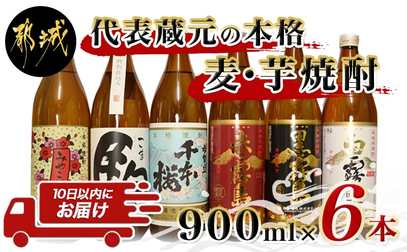 
都城の土地が育んだ本格 麦・芋焼酎 ≪みやこんじょ特急便≫_19-3501_(都城市) 本格芋焼酎 大麦焼酎 黒霧島20度 白霧島20度 赤霧島25度 母智丘千本桜20度 特別仕込 駒20度 みやこざくら20度
