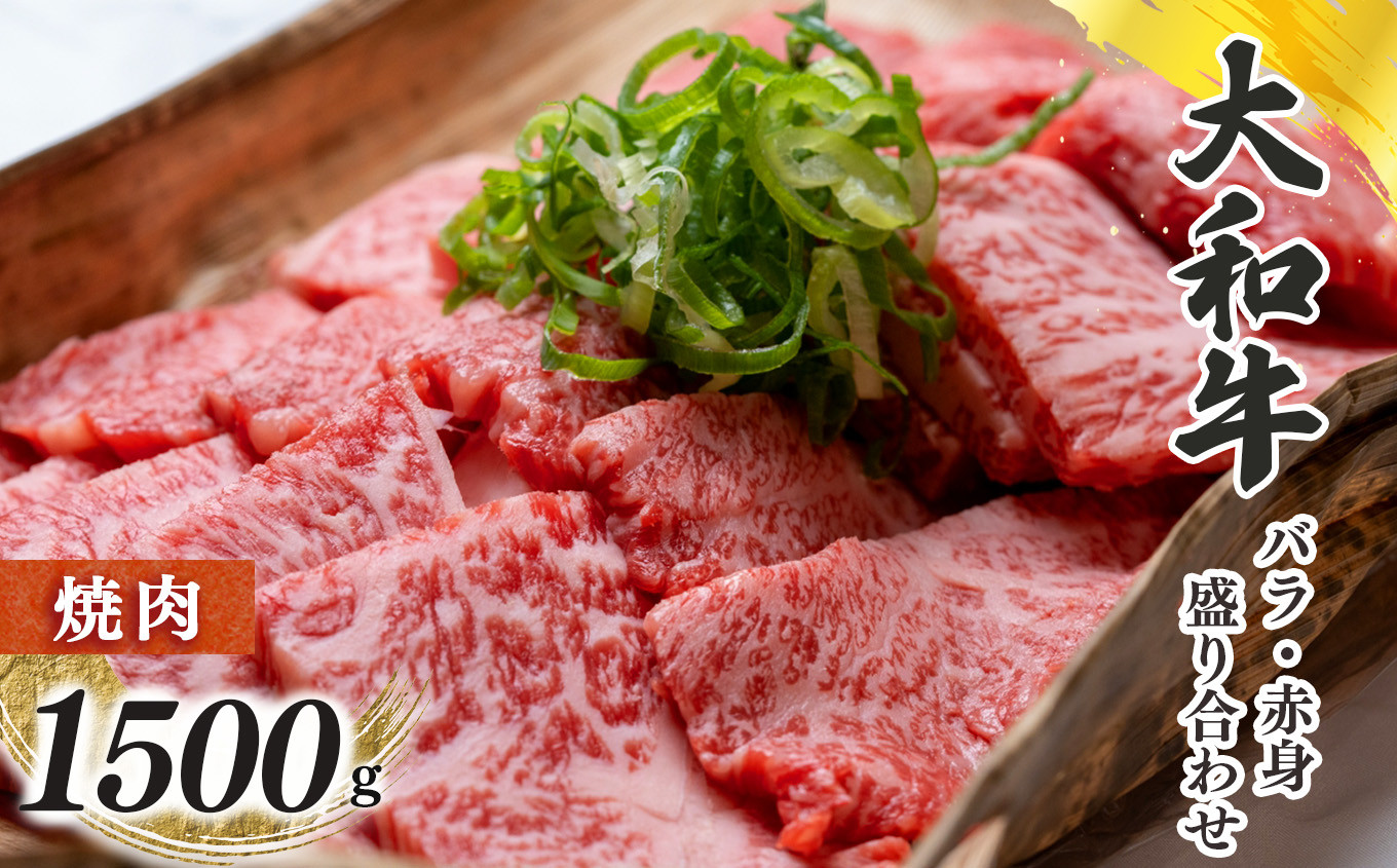 
奈良県産黒毛和牛 大和牛バラ・赤身盛り合わせ 焼肉 1500g
