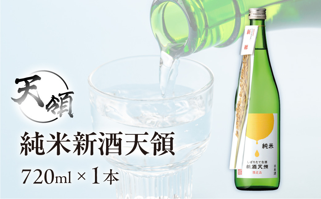 
                  先行予約（2026年11月上旬頃より順次発送）【天領酒造】純米しぼりたて生酒 新酒天領（720ml×1本）お酒 酒 日本酒 下呂市 期間限定 岐阜県
                