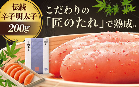 やまや 伝統 辛子明太子 200g 純米大吟醸仕込 [BGAH001]やまや