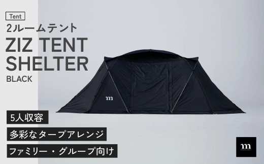 テント 2ルームテント muraco ZIZ TENT SHELTER BLACK | テント てんと キャンプ きゃんぷ キャンプテント シェルター キャンプギア キャンプ道具 キャンプ用品  アウトドア 大人数 家族 ファミリー グループ 耐水 ムラコ muraco 株式会社シンワ 埼玉県 狭山市