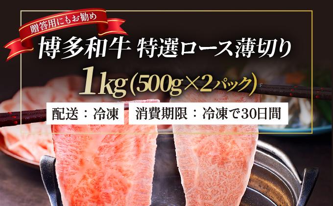 A4～A5等級！博多和牛 特選ロース 薄切り 1kg【久田精肉店】