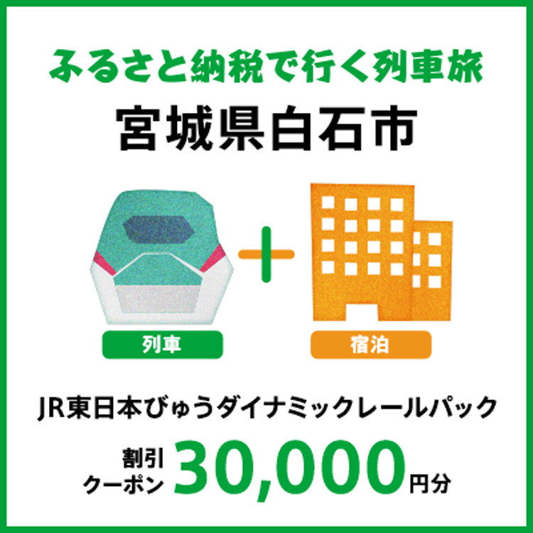 【2026年2月以降出発・宿泊分】JR東日本びゅうダイナミックレールパック割引クーポン（30,000円分/宮城県白石市）※2027年1月31日出発・宿泊分まで