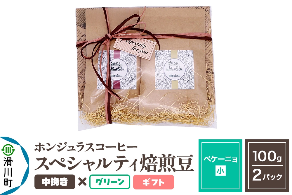 
            コーヒー豆 自家焙煎 ホンジュラス スペシャルティコーヒー ギフトセット【ペケーニョ】焙煎豆100g×2パック 中挽き【グリーン】
          