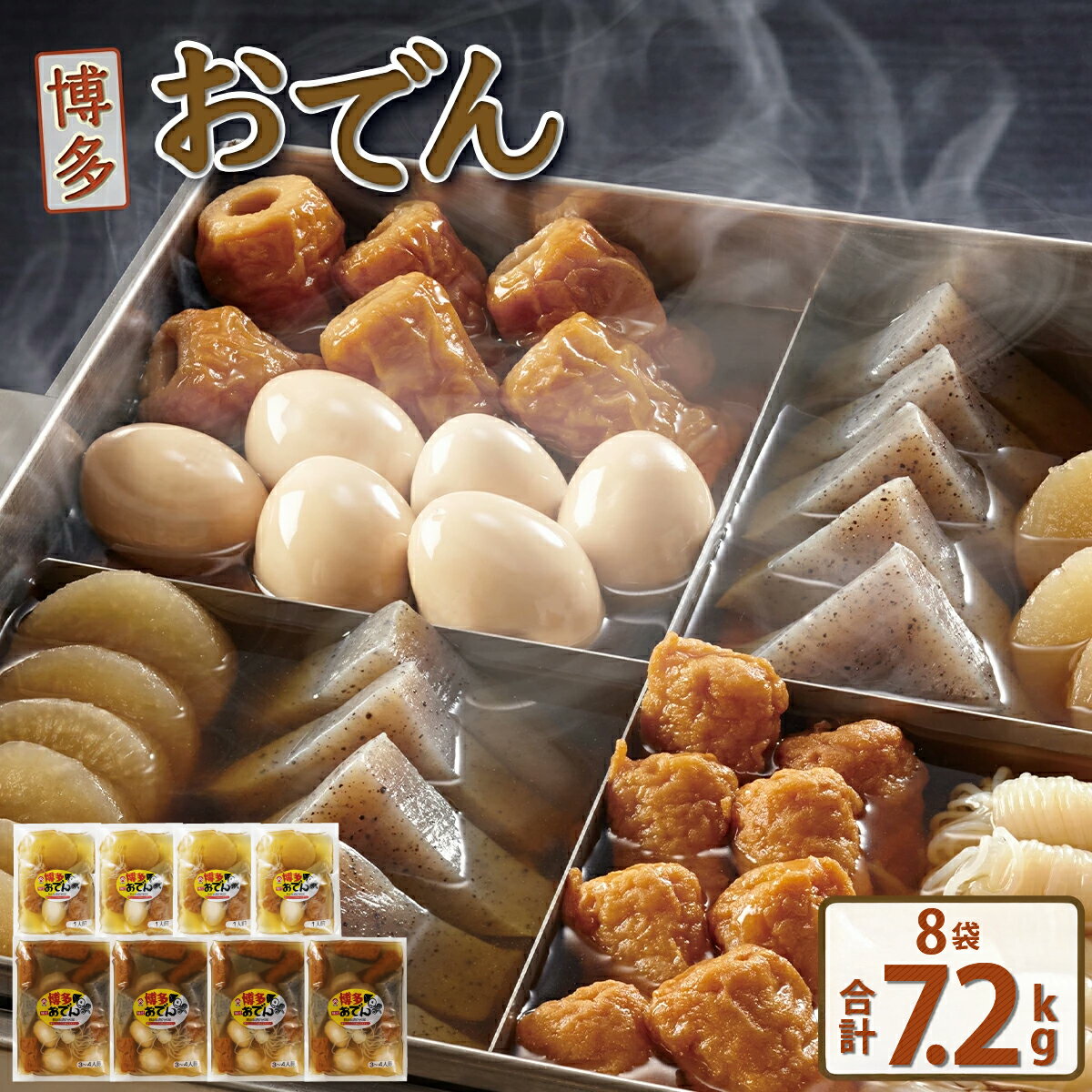 【ふるさと納税】博多おでんセット8個（1人前×4袋、3〜4人前×4袋） 屋台 おでん 鍋 鍋セット レトルト パック おでんだね こんにゃく ちくわ 大根 ごぼう やきやま 食品 加工食品 おつまみ 晩御飯 ビール 保存食 長期保存 ロングセラー あごだし 人気 送料無料 BZ023