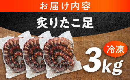 海鮮 冷凍 北海道産 炙りたこ足 1kg×3袋 広島県福山市/マルケー食品株式会社 たこ タコ 蛸 タコ足 おかず おつまみ[BABC005]