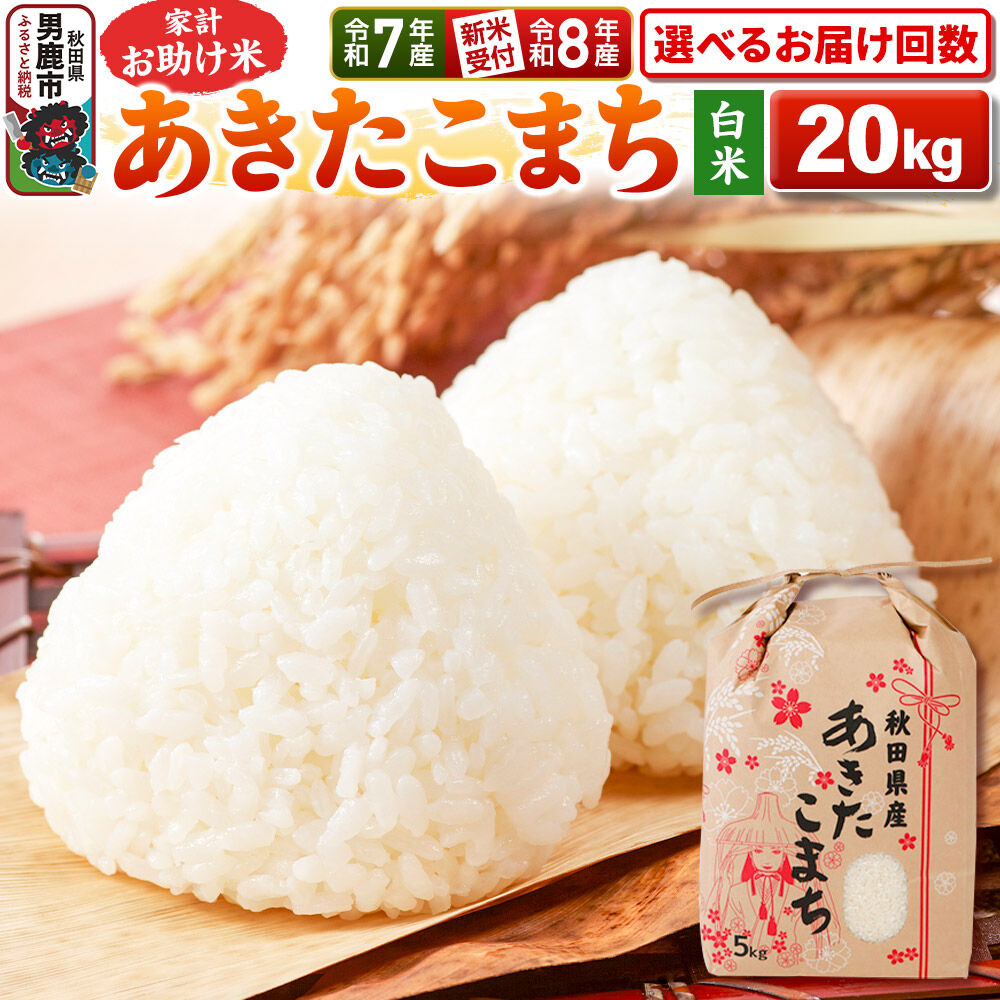 【ふるさと納税】《令和8年産 新米受付》【白米】家計お助け米 あきたこまち 20kg（5kg×4袋） 秋田県 男鹿市 こまちライン【選べるお届け回数】《令和7年産》 [こまちライン あきたこまち ブレンド米 お米 白米 精米 米どころ 秋田 秋田県産]
