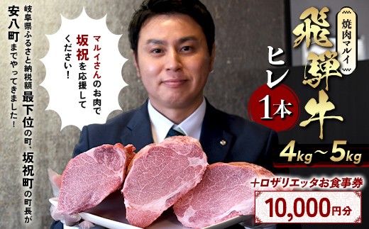飛騨牛ヒレ肉1本（約4~5kg）とロザリエッタ食事券セット（10,000円分） 飛騨牛 ヒレ肉 ブロック A4～A5等級 1本 約4~5kg 3分割 ヒレ シャトーブリアン 肉 牛肉 ブランド牛  食事券 割引券 クーポン券 クーポン 商品券 ピザ パスタ 焼肉マルイ 肉料理 魚料理 岐阜県 坂祝町 F6M-352