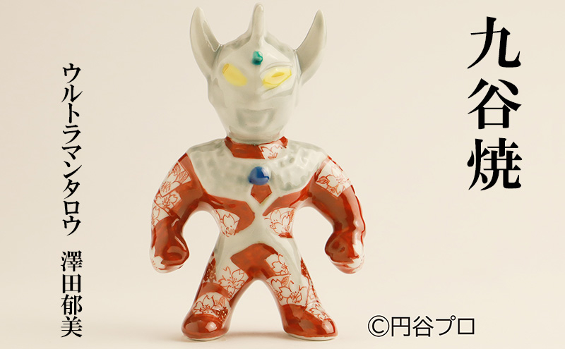 
[№5784-1278]九谷焼　ウルトラマンタロウ　澤田郁美
