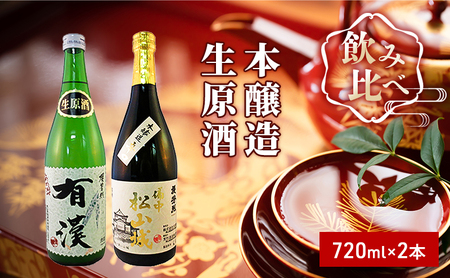 日本酒セット 櫻芳烈 本醸造 生原酒 有漢 日本酒セット【720ml×2本】