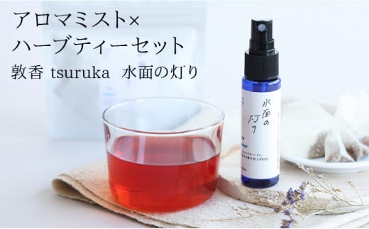 『敦香 tsuruka 〜水面の灯り〜』アロマミスト 1本（30ml） × ハーブティー2袋 （1袋2g × 5個ティーバッグ入り）セット【アロマスプレー 精油 ギフト プレゼント】[052-b003]