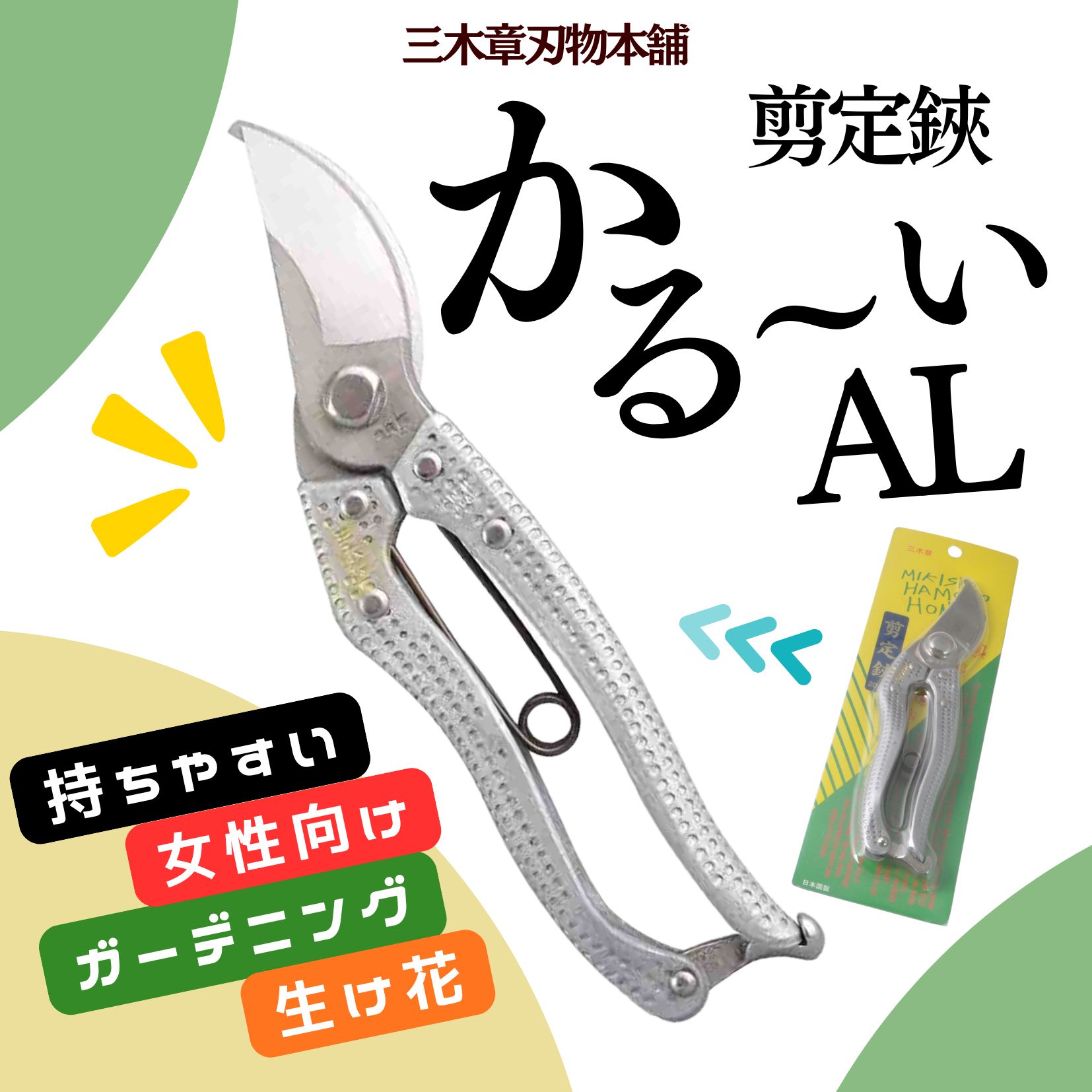 【ふるさと納税】【北海道・沖縄・離島　配送不可】剪定鋏（せんていばさみ）　かる～いAL