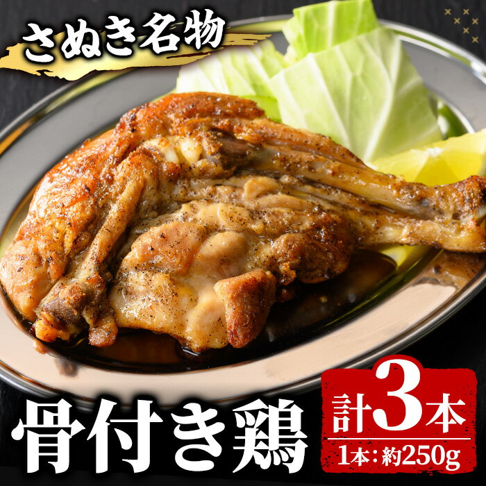 【ふるさと納税】＜数量限定・調理済＞ さぬき名物！骨付鳥 (3本×250g) 骨付き鶏 国産 鶏肉 調理済み とり肉 とり 鳥肉 骨付鳥 冷蔵 骨付き鶏 チキンレッグ おかず おつまみ 簡単調理 温めるだけ クリスマス【man157】【いえもんや】