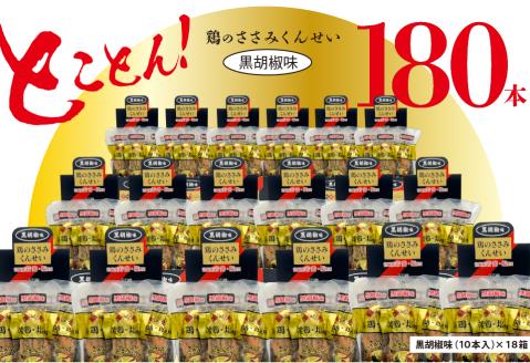 鶏のささみくんせい180本【黒胡椒】
