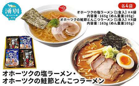 ラーメンセット オホーツク 塩ラーメン 鮭節とんこつ ラーメンセット【各4袋】