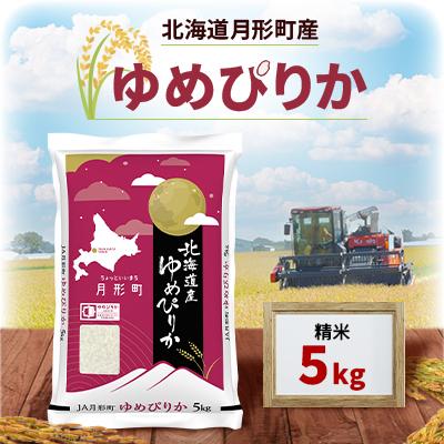 ふるさと納税 月形町 【先行受付・令和8年産】北海道月形町産ゆめぴりか5kg　特Aランク獲得15年連続獲得