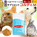 【ふるさと納税】《定期便3ヶ月》犬 猫 ウサギ ペット用サプリメント(コルディM) 30g×1袋 3か月 3ヵ月 3カ月 3ケ月