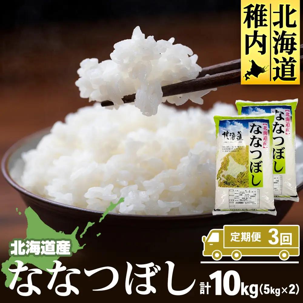 【定期便3カ月】北海道産ななつぼし　5kg×2　計10kg 【配送不可地域：離島・沖縄県】