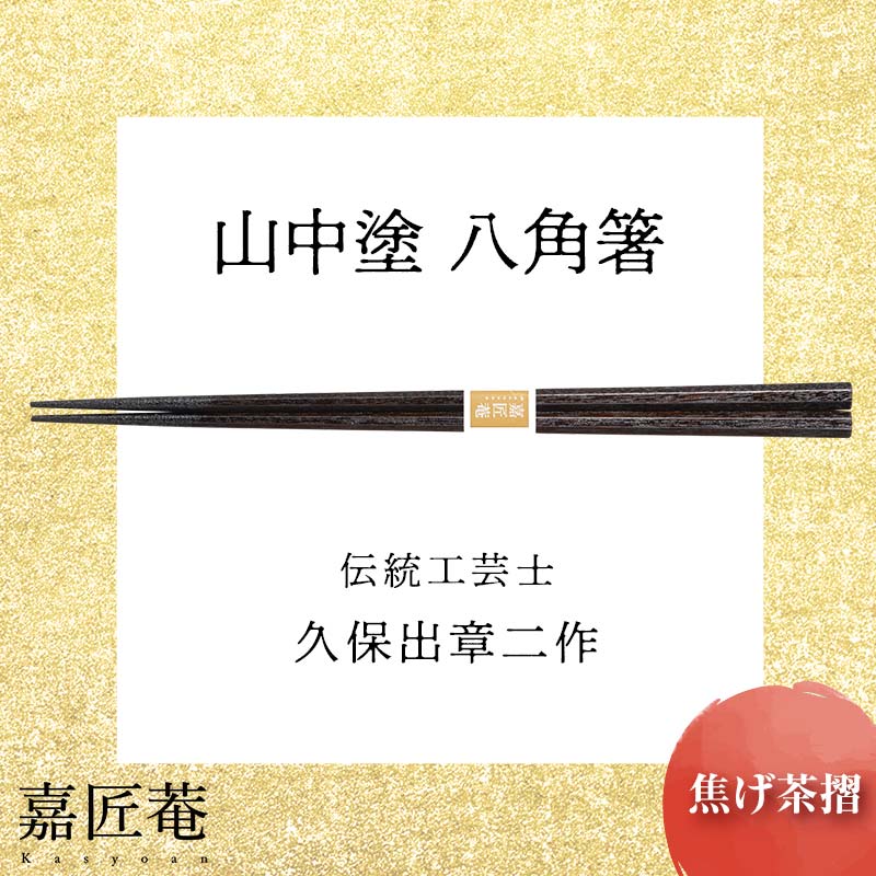 【ふるさと納税】レビューキャンペーン 山中塗 国産箸 伝統工芸士 久保出章二作 八角箸 焦げ茶摺 スベリ止付 化粧箱入 23cm お箸 天然木 箸 お祝い ギフト 伝統工芸 工芸品 能登半島地震復興支援 F6P-0080
