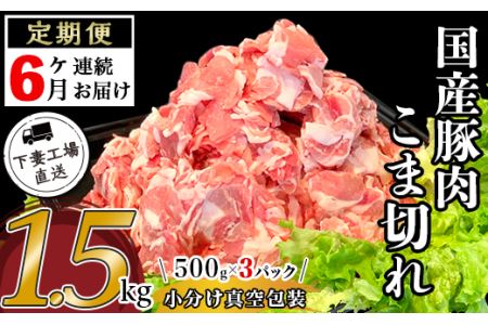 57-14【6ヶ月連続お届け】国産豚肉こま切れ1.5kg（500g×3パック/小分け真空包装）【下妻工場直送】