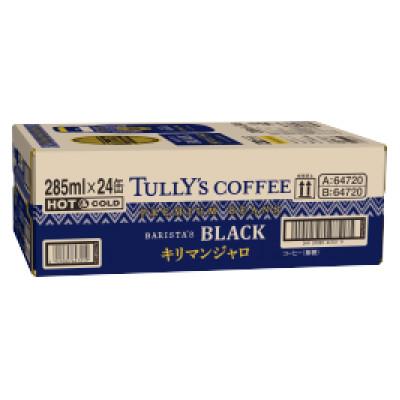 ふるさと納税 静岡市 TULLY'S COFFEE BARISTA'S BLACK　キリマンジャロ　ボトル缶285ml |  | 01