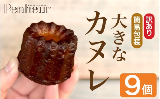【Penheur】【訳あり 簡易包装】大きなカヌレ 9個入り／ プノール カヌレ 訳あり プレーン ティー ティーカヌレ お菓子 おやつ スイーツ デザート レシピ 人気 取り寄せ 洋菓子 焼き菓子 プレゼント ギフト 美味しい