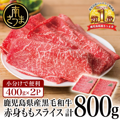 鹿児島県産黒毛和牛 赤身ももスライス 計800g（400g×2P） 牛肉 肉 赤身 モモ スライス 薄切り すき焼き すきやき しゃぶしゃぶ 鍋 あっさり ヘルシー 冷凍 ギフト 贈答 贈り物 プレゼント スターゼン