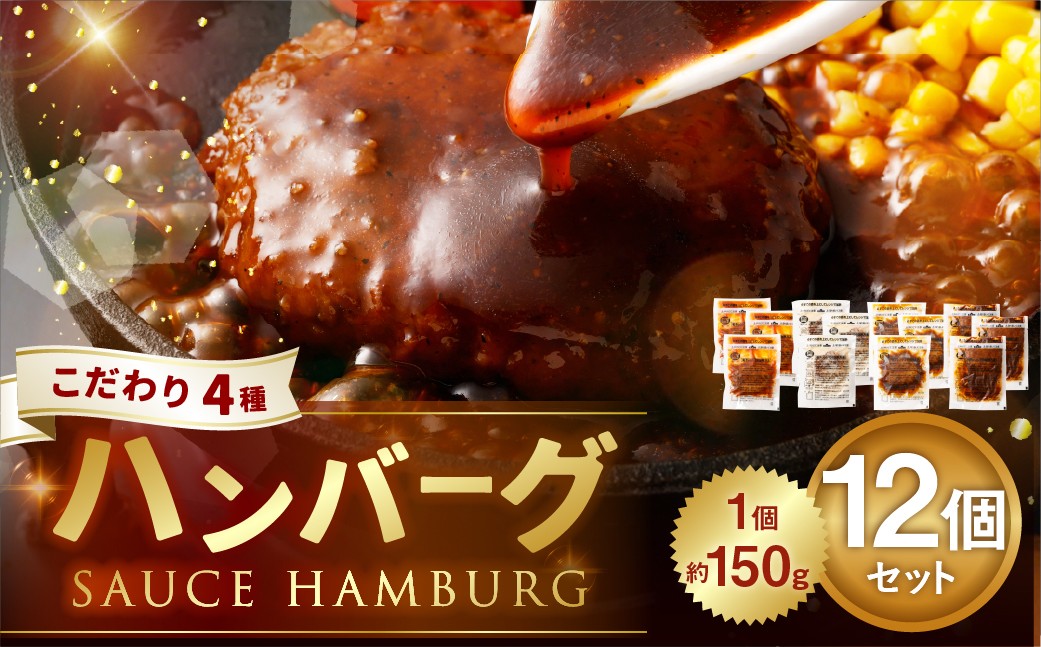 
            こだわり4種ハンバーグ 各約150g×3 計12個セット 計約1.8kg ハンバーグ ソースハンバーグ 肉 にく お肉 ソース トマト ホワイトソース ペッパー ブラウンシチュー 冷凍
          