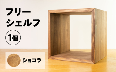 【ショコラ】フリーシェルフ箱型（長さ33cm　高さ 33cm　奥行 28cm） シンプル 杉 スギ 収納 多様 多用途 シェルフ 棚【62-28【1】】