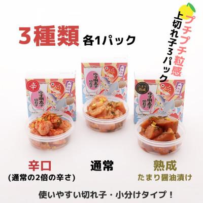 ふるさと納税 大川市 食べ比べ プチプチ粒感!無着色 ゆず明太子 上切れ子3パック(270g)(大川市) |  | 01