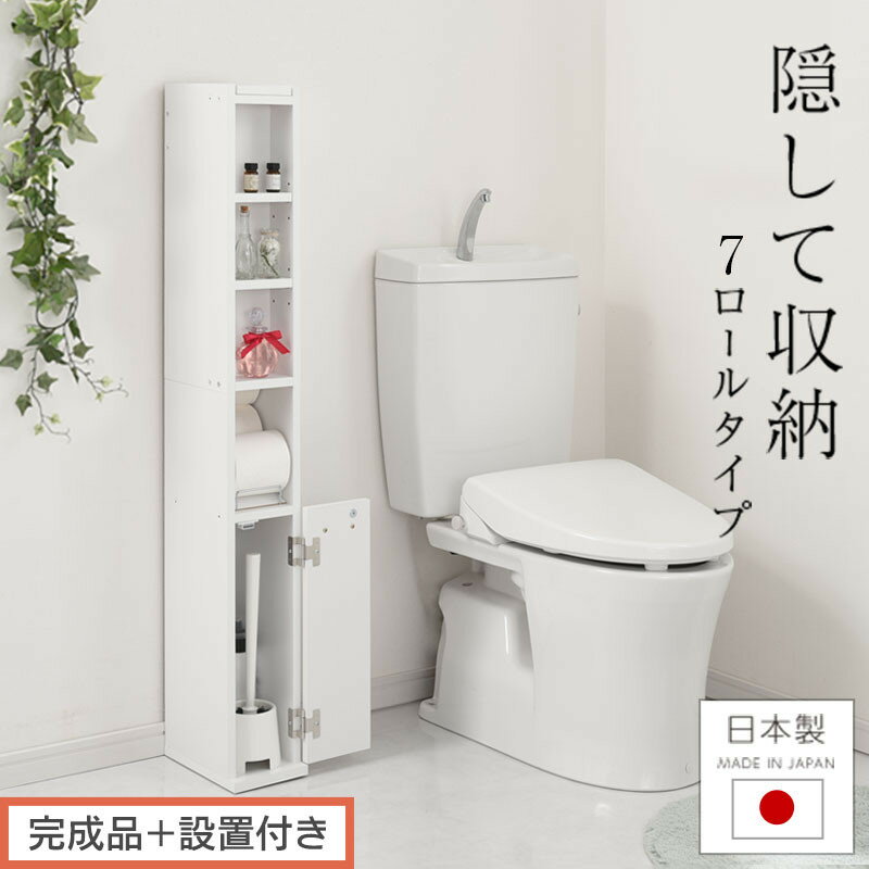 【ふるさと納税】【完成品＋設置付き】トイレストッカー〔7ロールタイプ〕 トイレラック スリム トイレ収納 ラック トイレットペーパー 収納 7ロールタイプ サニタリー収納 薄型 木製 トイレストッカー トイレ 棚 トイレ収納棚 ランドリー収納 国産 SKONNR071210