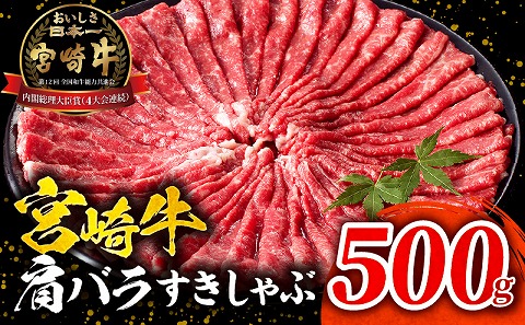 宮崎牛肩バラすきしゃぶ500g すき焼き しゃぶしゃぶ 宮崎牛_M132-068-01