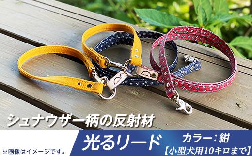 
48-10【小型犬用10キロまで】光るリード　シュナウザー柄の反射材（紺）
