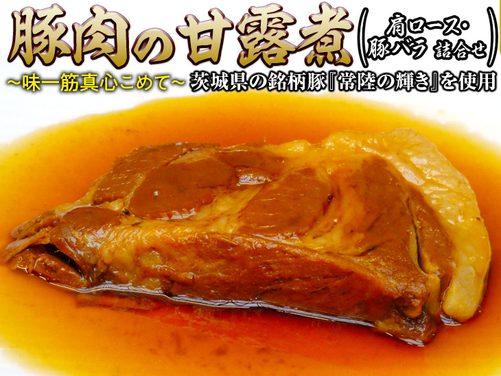 
豚肉の甘露煮（肩ロース・豚バラ詰合せ）茨城県の銘柄豚【常陸の輝き】を使用【古河ブランド認証品】 | 肉 豚肉 バラ 肩ロース ブランド 常陸の輝き 豚の甘露煮 甘露煮 かんろ煮 ご飯のお供 おかず つまみ 惣菜 肴 国産 人気 おすすめ 食べ比べ 食べくらべ セット 取り寄せ お取り寄せ グルメ 惣菜 名物 お土産 ギフト 贈答 贈り物 プレゼント 父の日 お中元 お歳暮 御歳暮 _BC08
