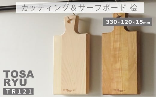 桧のグリップ付カッティング ＆ サーフボード 選べる 種類 便利 刃あたりよい まないた 木製 素材 さくら sakura manaita 四万十ヒノキ 抗菌 調理器具 調理グッズ 料理 一人暮らし 手入れ 簡単 おしゃれ 日用品 土佐龍 高知県 須崎市