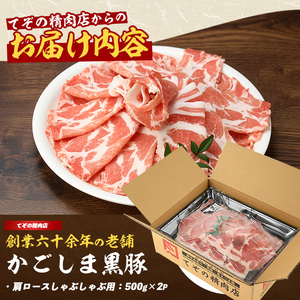 黒豚 肩ロース しゃぶしゃぶ 1kg 黒豚 IB076-003