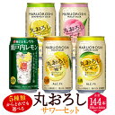 【ふるさと納税】【楽天限定】＜5種類からどれでも選べる丸おろしサワーセット 350ml×6ケース（計144本）＞翌月末迄に順次出荷 アルコール 酎ハイ セット レモン 瀬戸内レモン ピーチ ゆず グレープフルーツ 缶チューハイ チューハイ 宝酒造 特産品 宮崎県 高鍋町【常温】