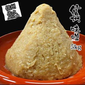 味噌 信州味噌 5kg 調味料 みそ 【 信州みそ お味噌 味噌汁 味噌 大容量 味噌 味噌 味噌 長野県 佐久市 】