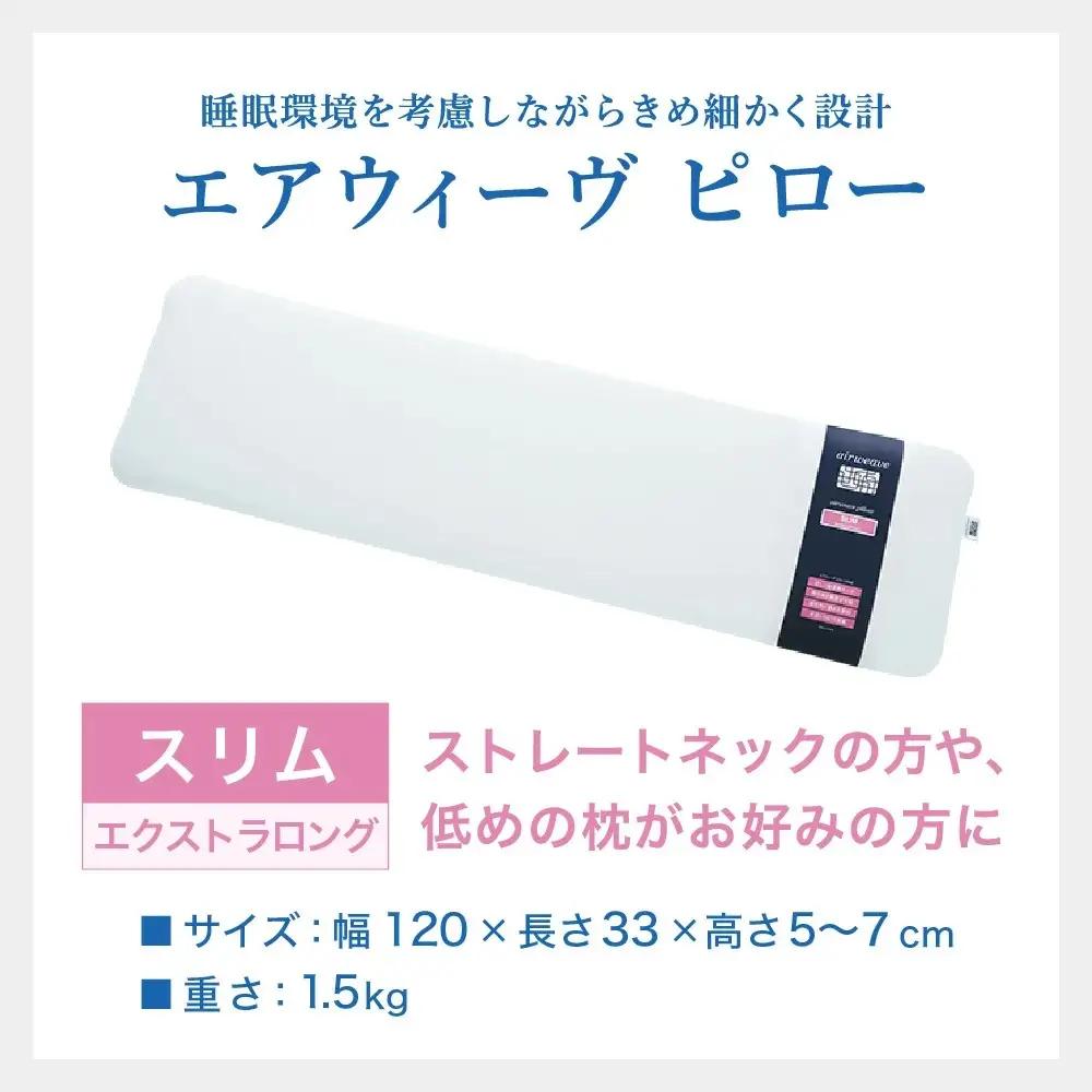エアウィーヴ ピロースリム エクストラロング 寝具 ｴｱｳｨｰｳﾞ枕 寝具