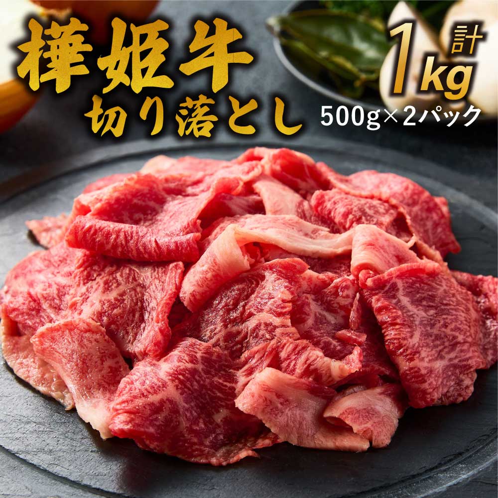 【ふるさと納税】 牛肉 和牛 切り落とし 九州産 黒毛和牛 樺姫牛 切り落とし 1kg （500g×2パック）牛 肉 お肉 切落し きりおとし 冷凍 送料無料